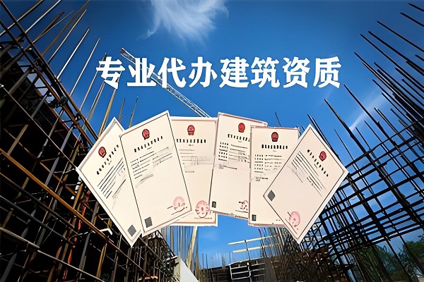 建筑資質(zhì)代辦